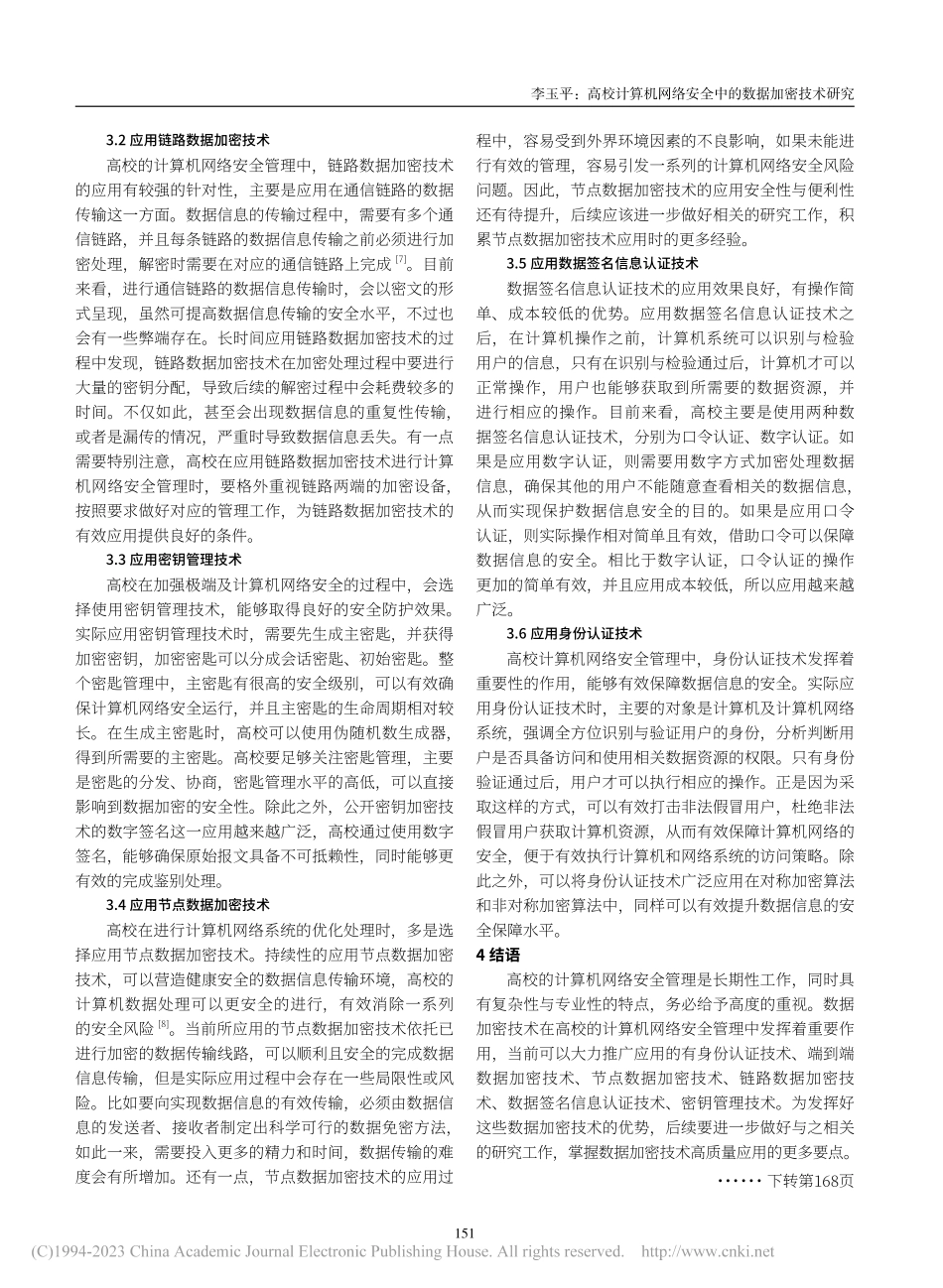 高校计算机网络安全中的数据加密技术研究_李玉平.pdf_第3页