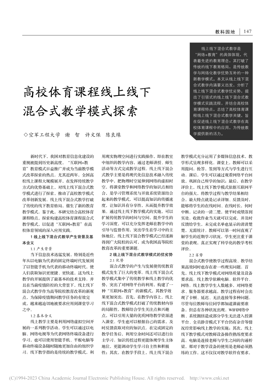 高校体育课程线上线下混合式教学模式探索_谢智.pdf_第1页