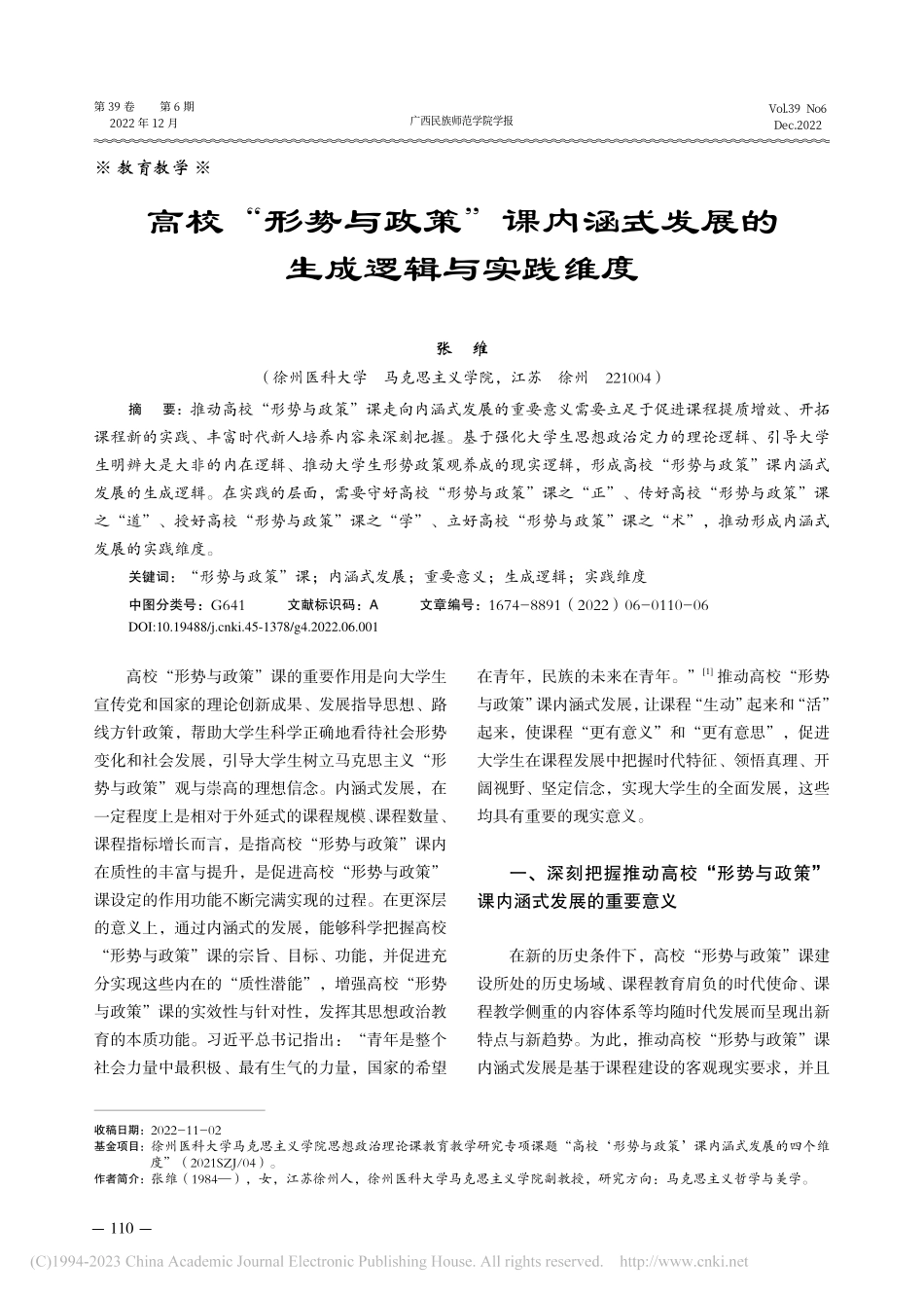 高校“形势与政策”课内涵式发展的生成逻辑与实践维度_张维.pdf_第1页