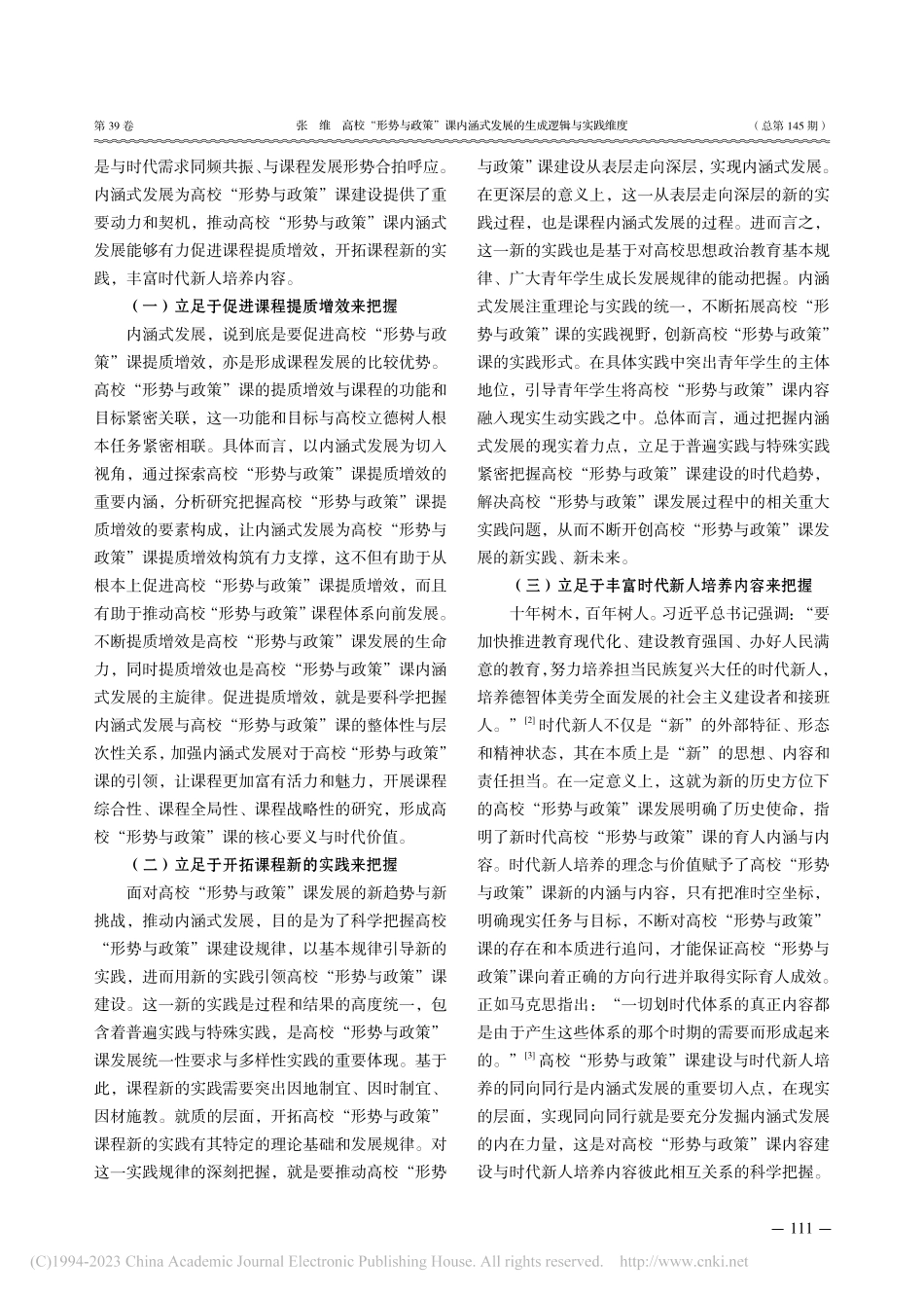 高校“形势与政策”课内涵式发展的生成逻辑与实践维度_张维.pdf_第2页