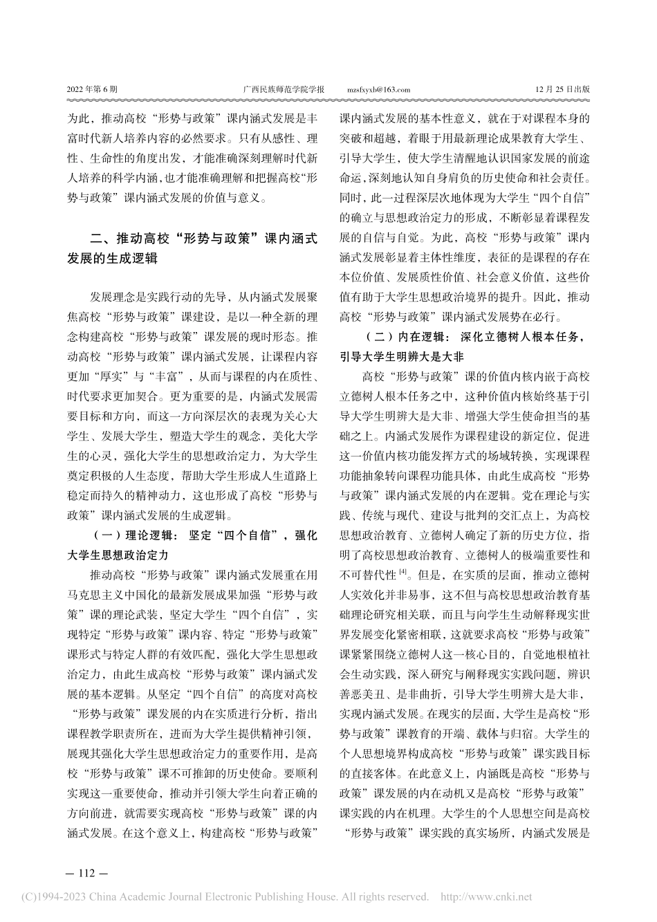 高校“形势与政策”课内涵式发展的生成逻辑与实践维度_张维.pdf_第3页