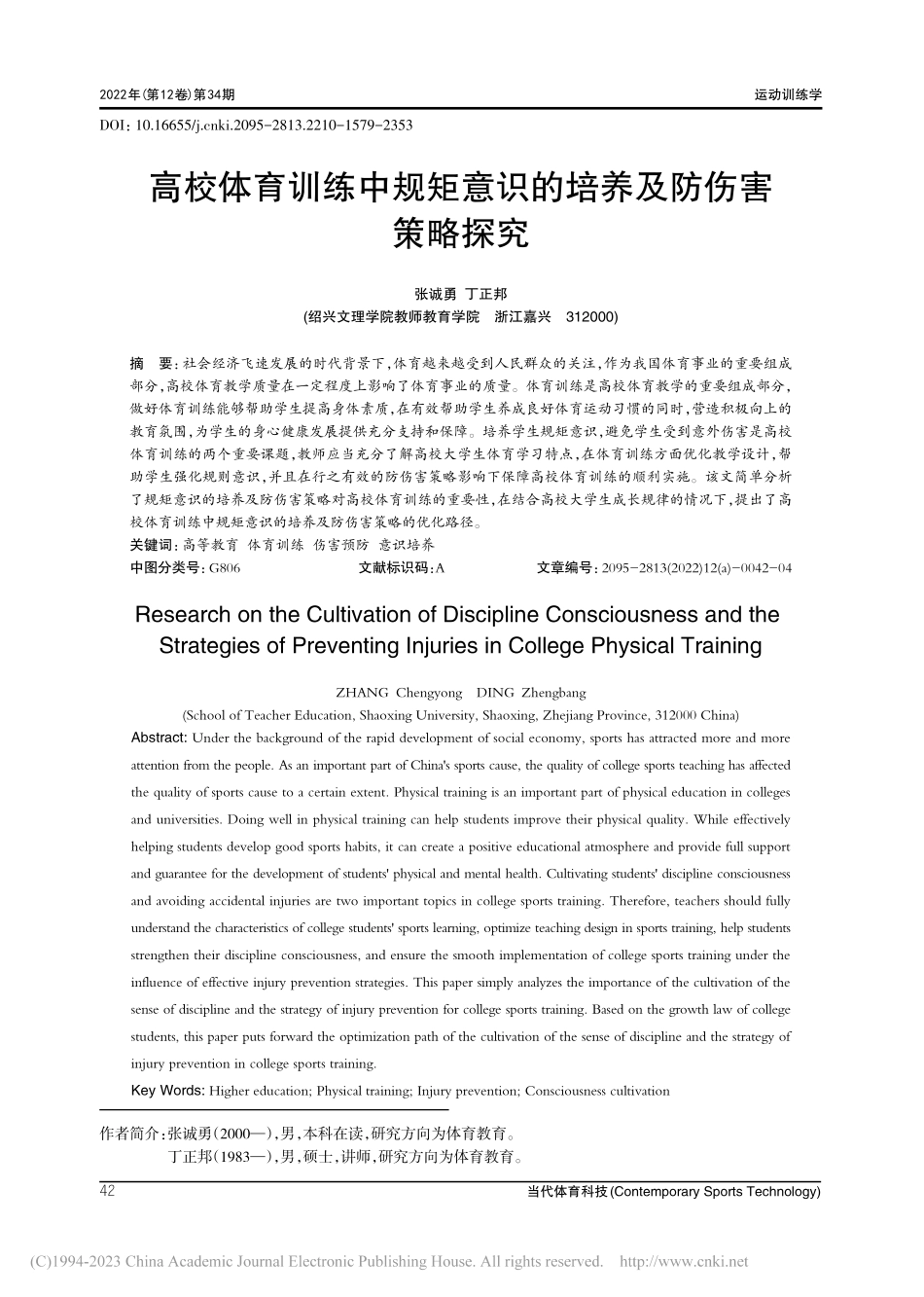 高校体育训练中规矩意识的培养及防伤害策略探究_张诚勇.pdf_第1页