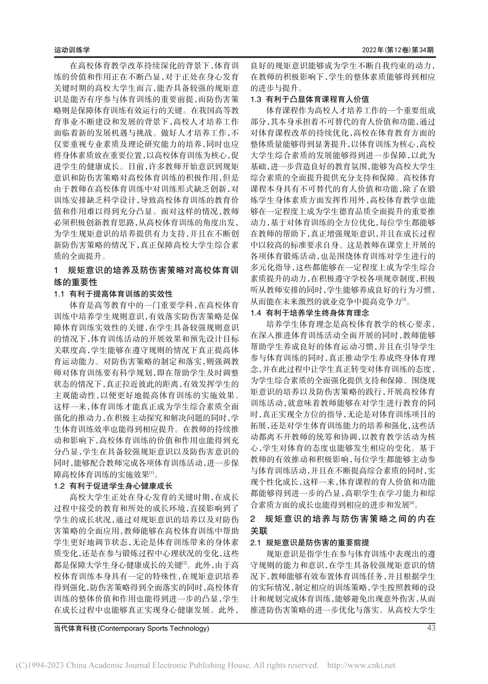 高校体育训练中规矩意识的培养及防伤害策略探究_张诚勇.pdf_第2页