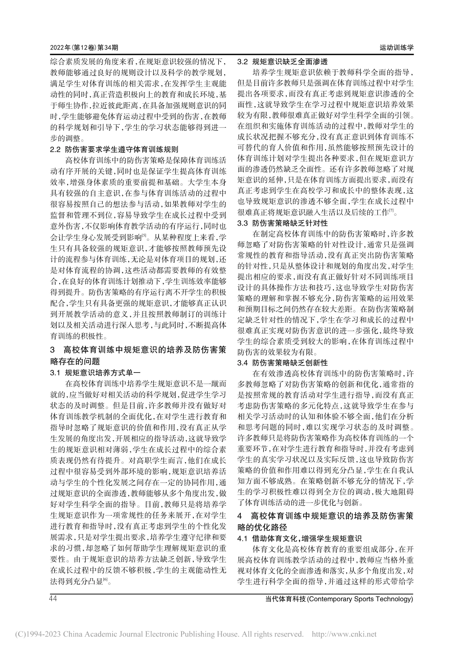 高校体育训练中规矩意识的培养及防伤害策略探究_张诚勇.pdf_第3页