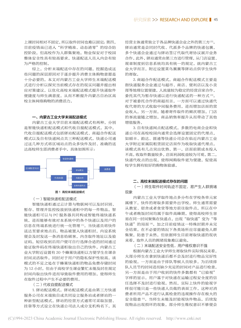 高校快递末端配送的问题与对...究——以内蒙古工业大学为例_贺紫薇.pdf_第2页