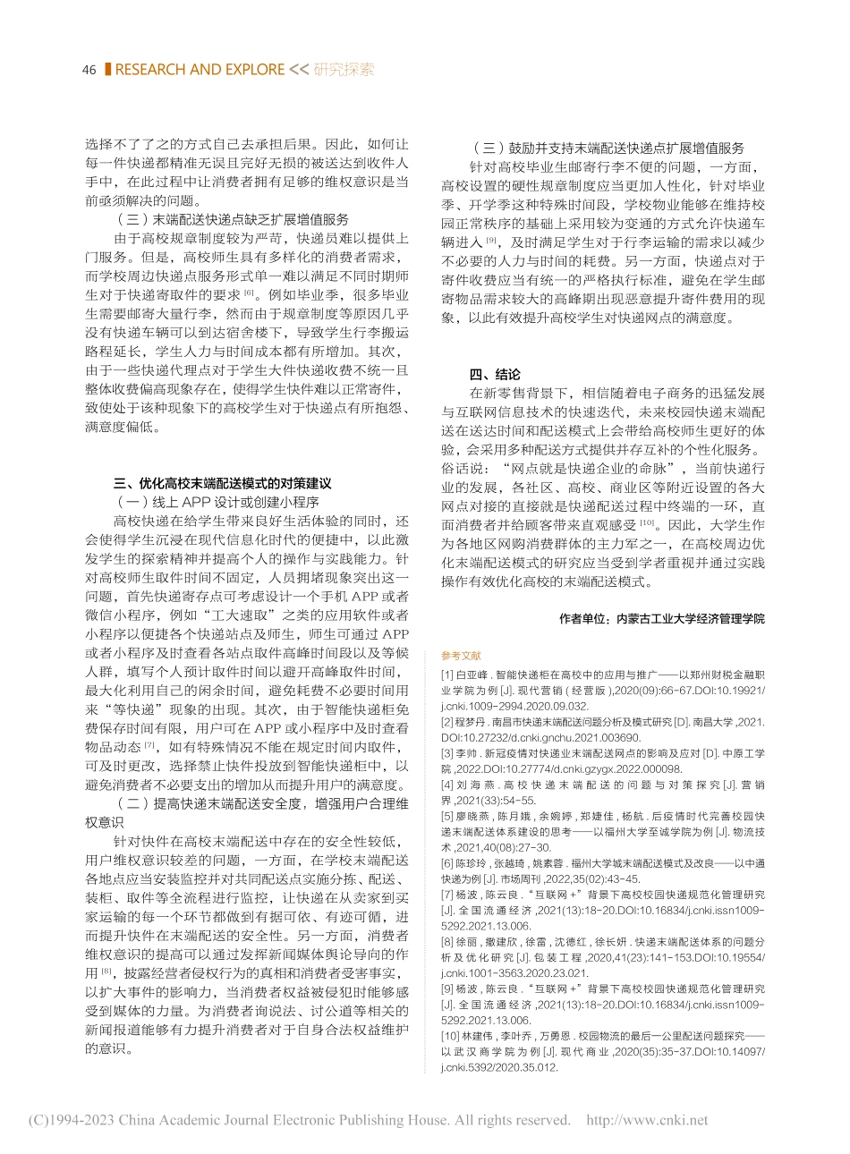 高校快递末端配送的问题与对...究——以内蒙古工业大学为例_贺紫薇.pdf_第3页