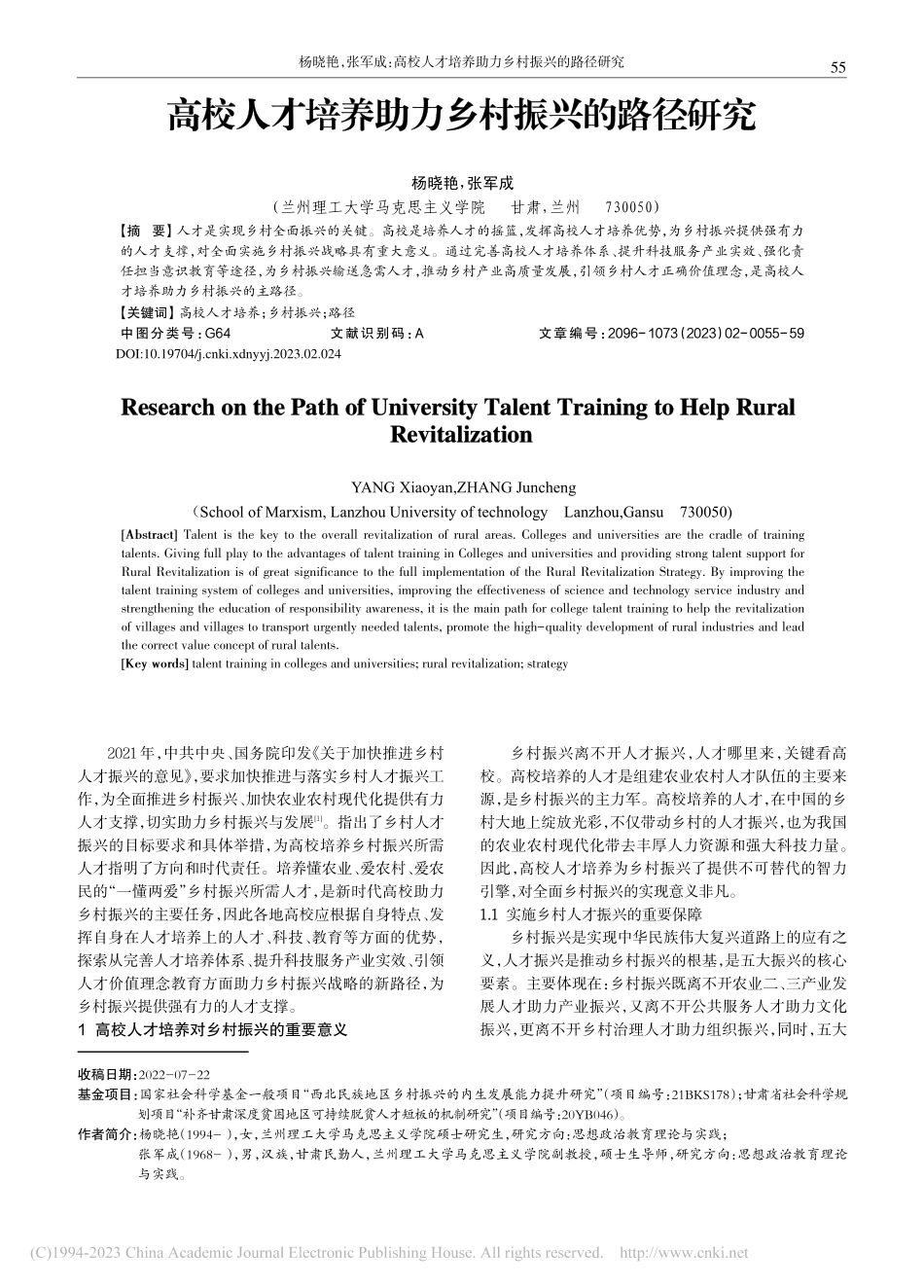高校人才培养助力乡村振兴的路径研究_杨晓艳.pdf_第1页