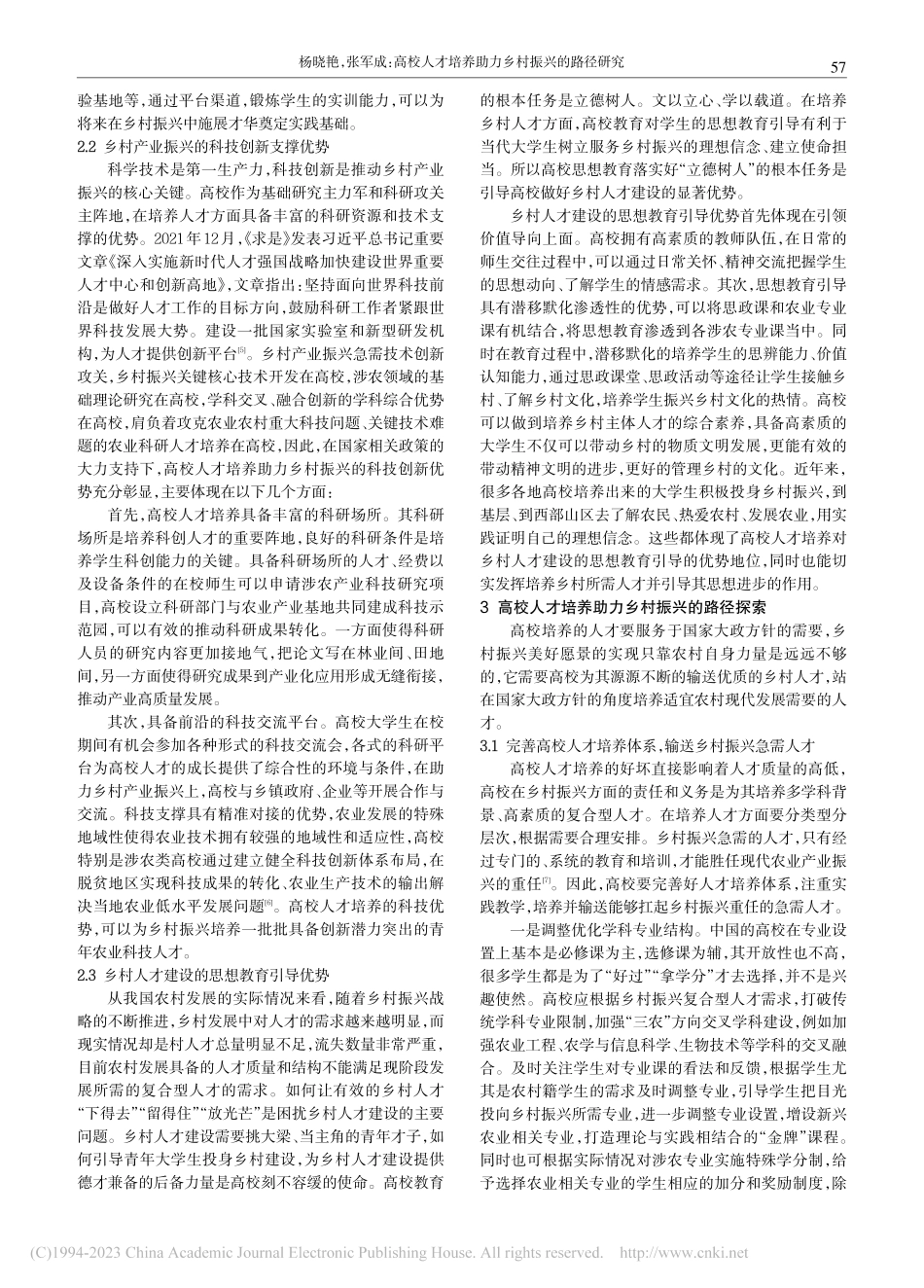 高校人才培养助力乡村振兴的路径研究_杨晓艳.pdf_第3页