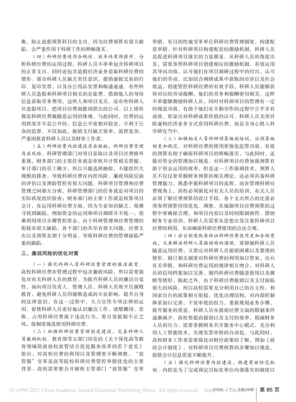 高校科研经费管理廉政风险防控机制研究_蔡慧.pdf_第2页