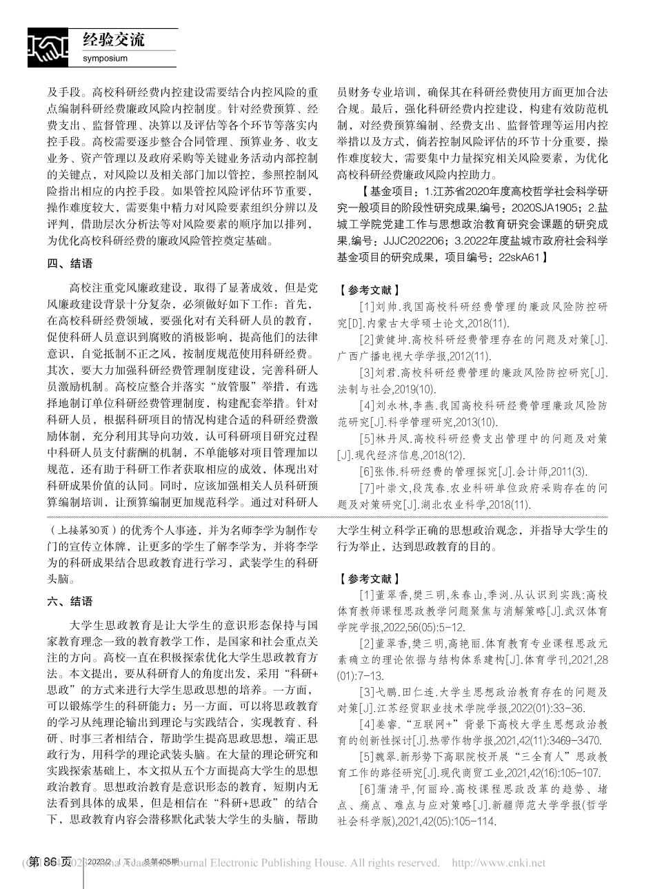 高校科研经费管理廉政风险防控机制研究_蔡慧.pdf_第3页