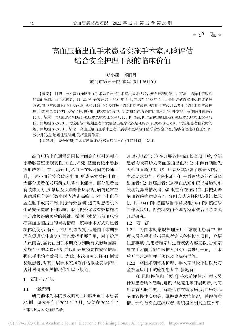 高血压脑出血手术患者实施手...结合安全护理干预的临床价值_郑小燕.pdf_第1页