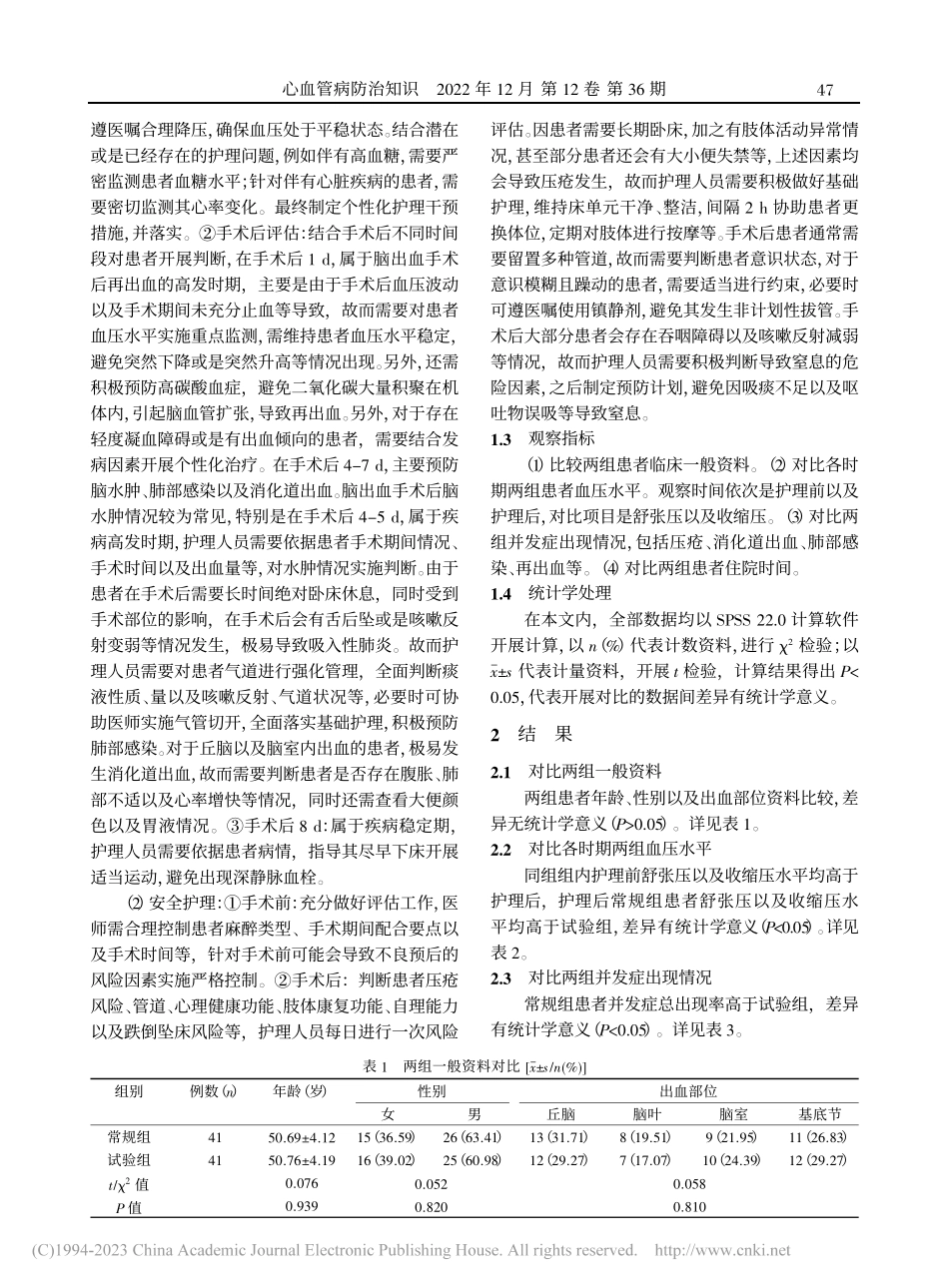 高血压脑出血手术患者实施手...结合安全护理干预的临床价值_郑小燕.pdf_第2页