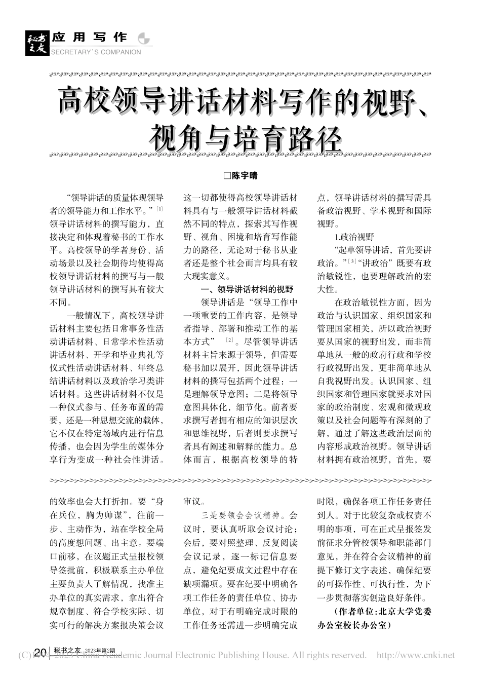 高校领导讲话材料写作的视野、视角与培育路径_陈宇晴.pdf_第1页