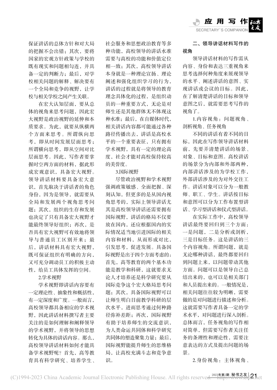 高校领导讲话材料写作的视野、视角与培育路径_陈宇晴.pdf_第2页