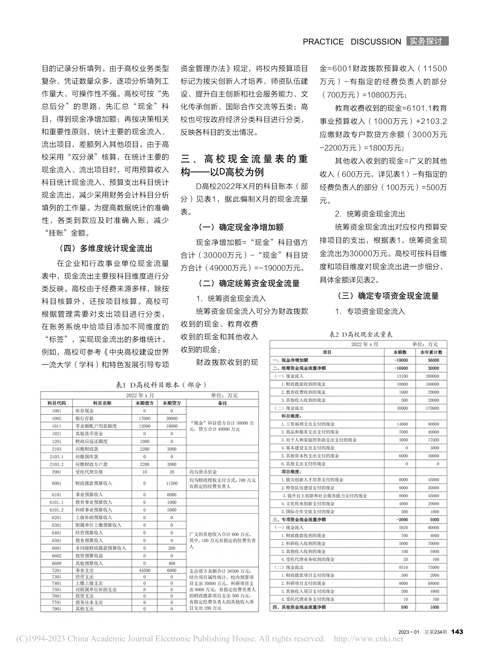 高校现金流量表的重构与运用_莫宁.pdf_第2页