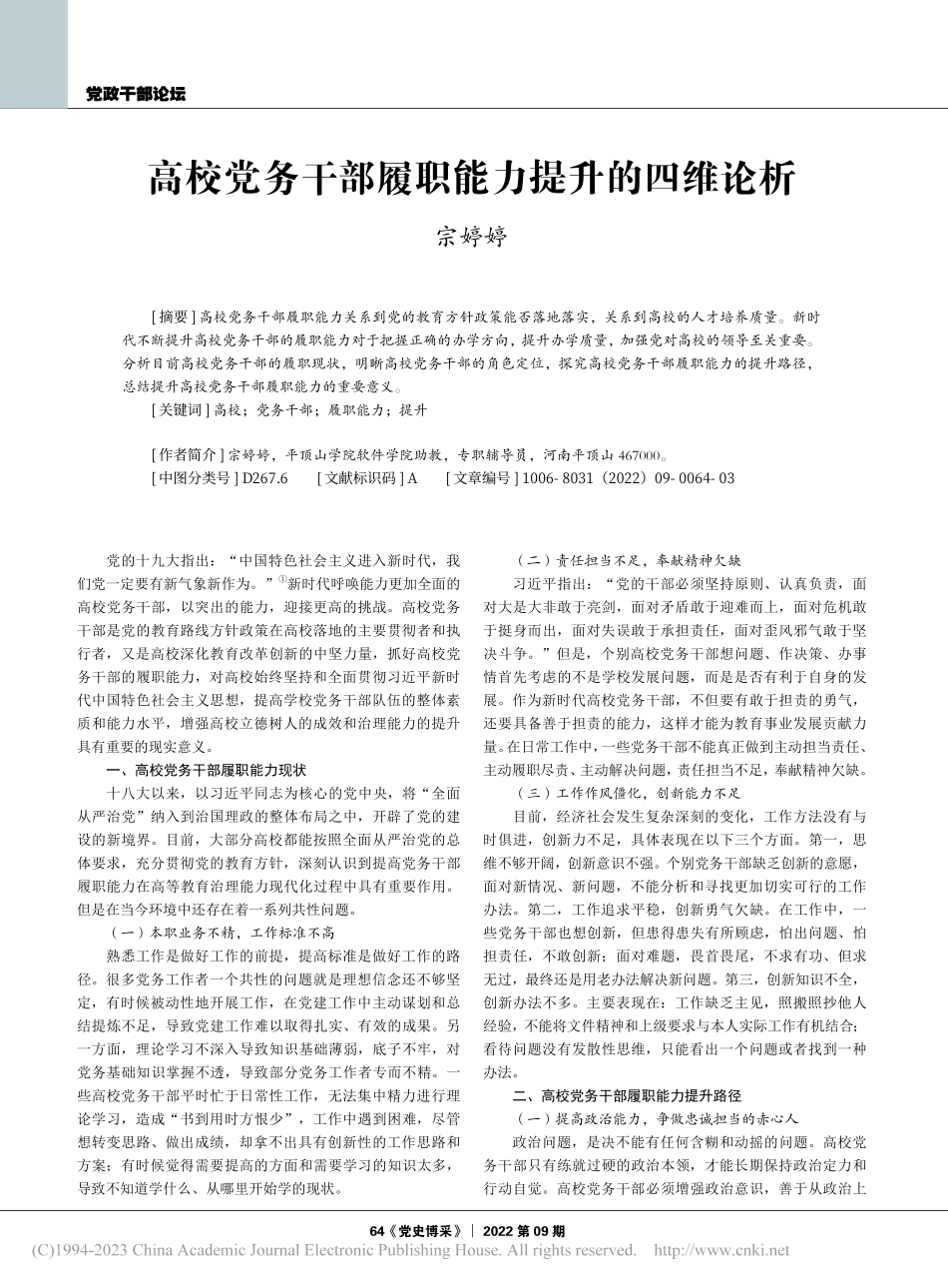 高校党务干部履职能力提升的四维论析_宗婷婷.pdf_第1页