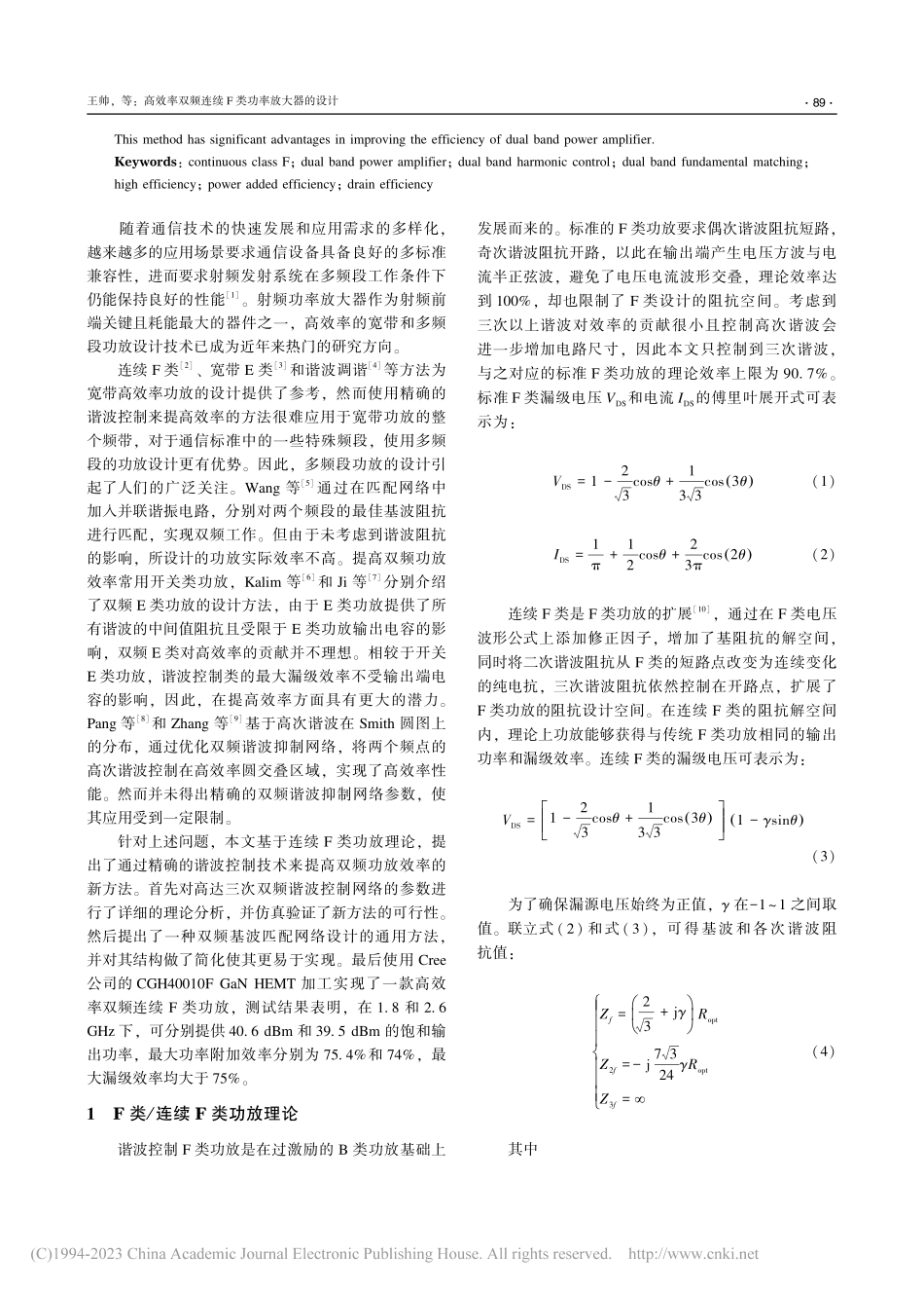 高效率双频连续F类功率放大器的设计_王帅.pdf_第2页