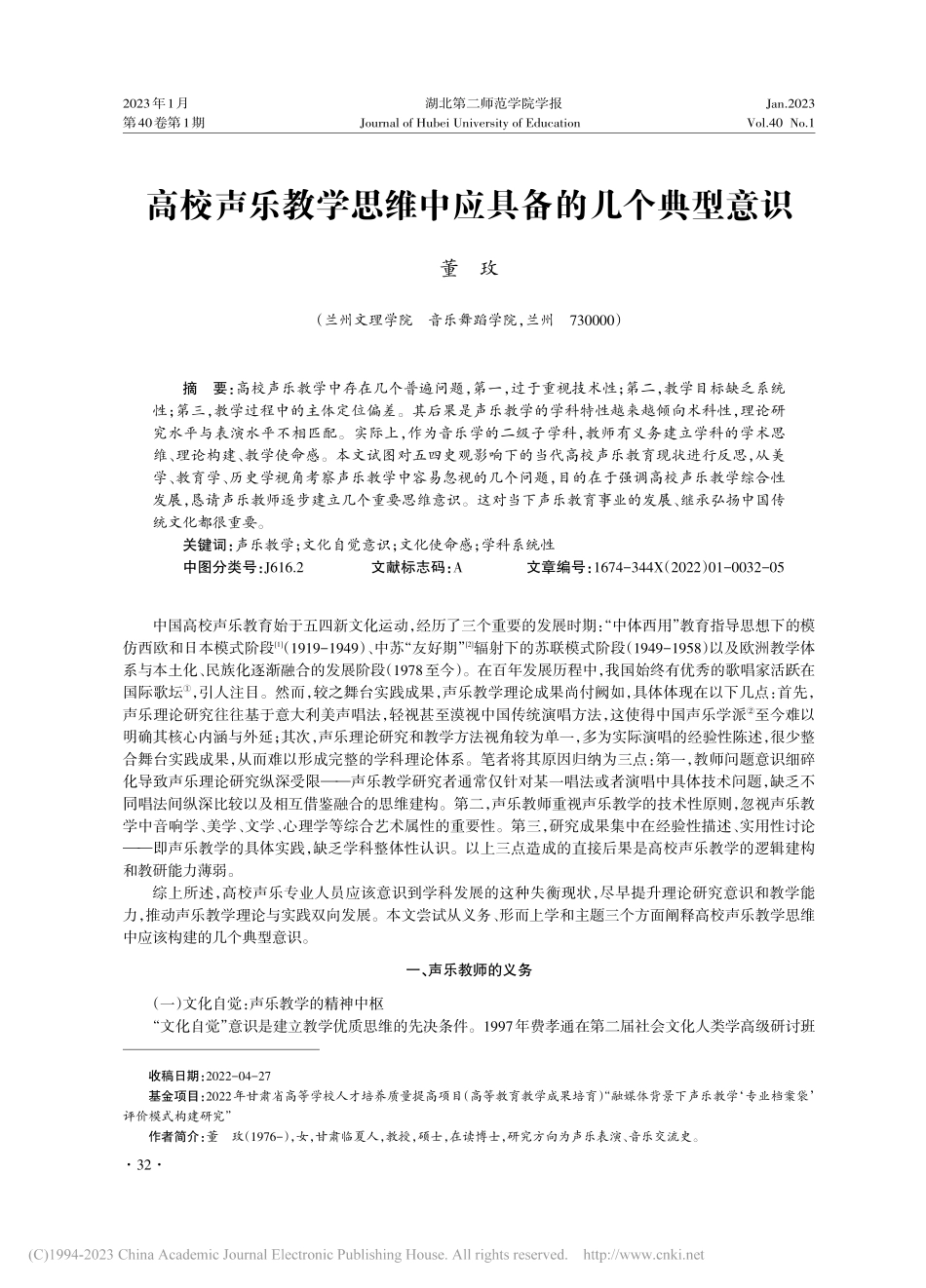 高校声乐教学思维中应具备的几个典型意识_董玫.pdf_第1页