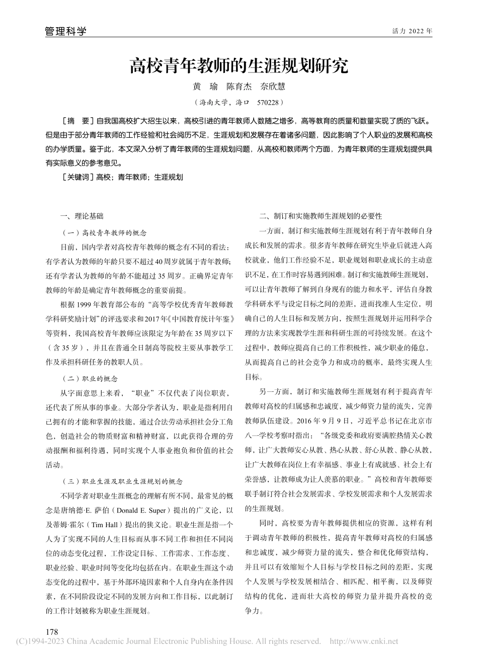 高校青年教师的生涯规划研究_黄瑜.pdf_第1页