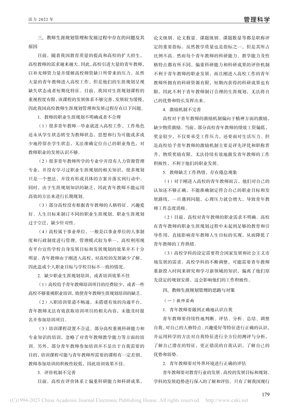 高校青年教师的生涯规划研究_黄瑜.pdf_第2页