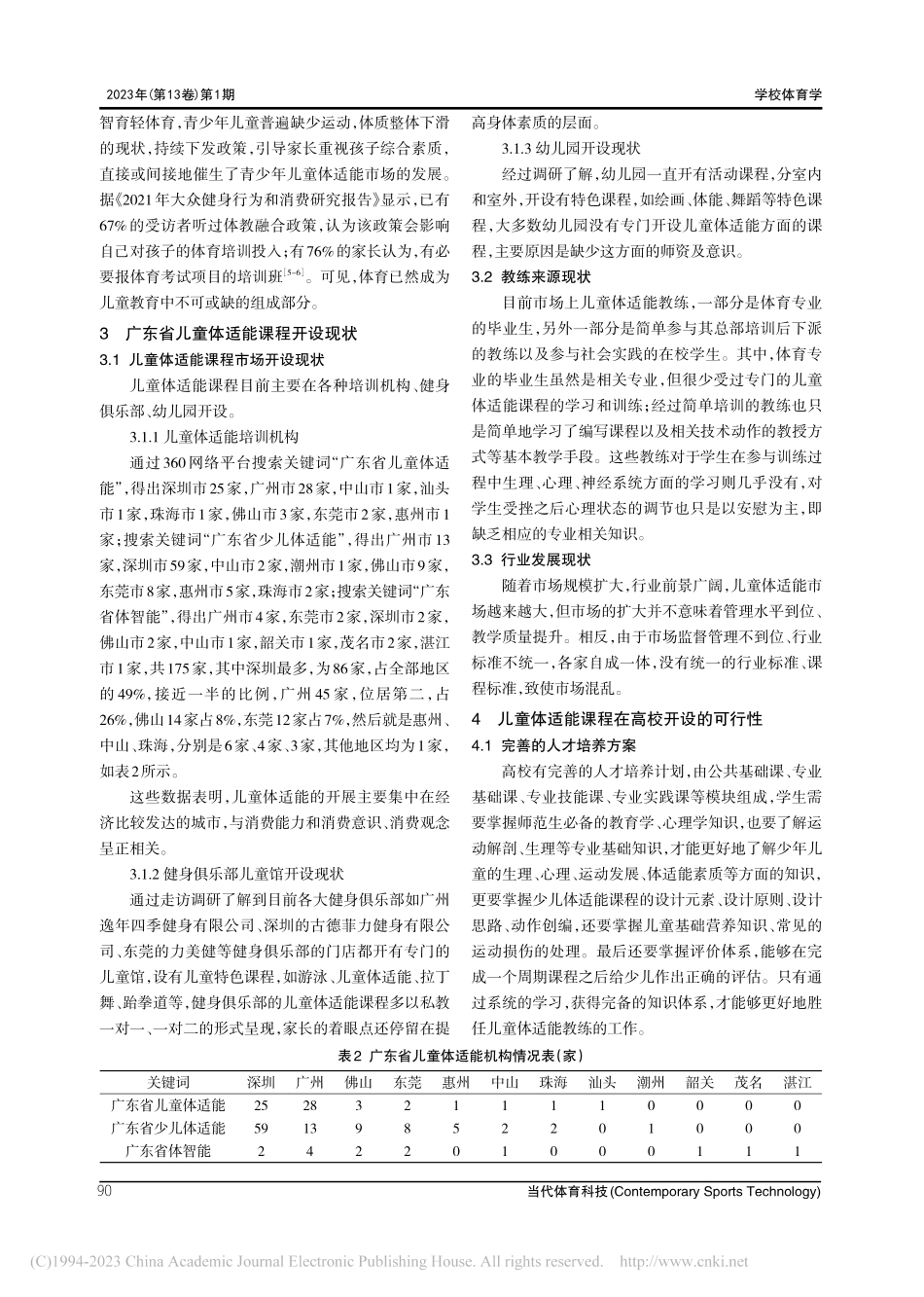 高校体育专业开设儿童体适能课程必要性与可行性分析_李海霞.pdf_第3页