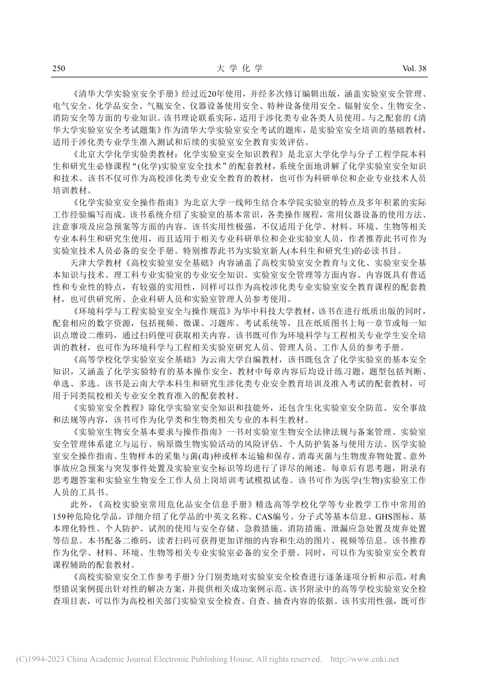 高校实验室安全参考书目分析_金星龙.pdf_第3页