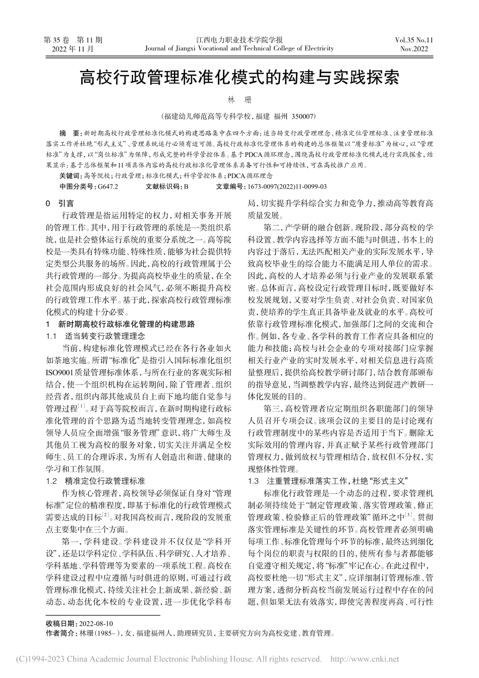 高校行政管理标准化模式的构建与实践探索_林珊.pdf_第1页