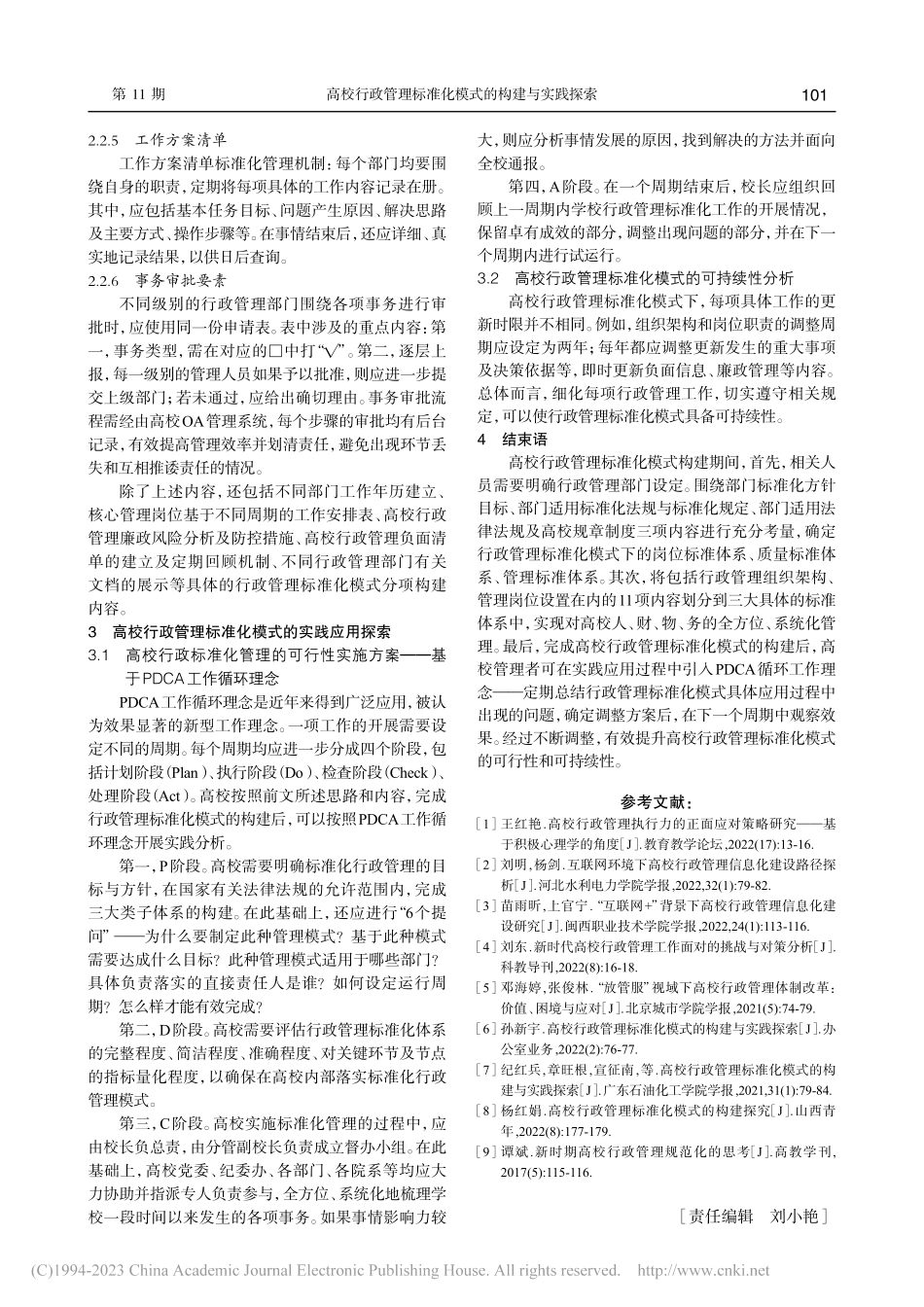 高校行政管理标准化模式的构建与实践探索_林珊.pdf_第3页