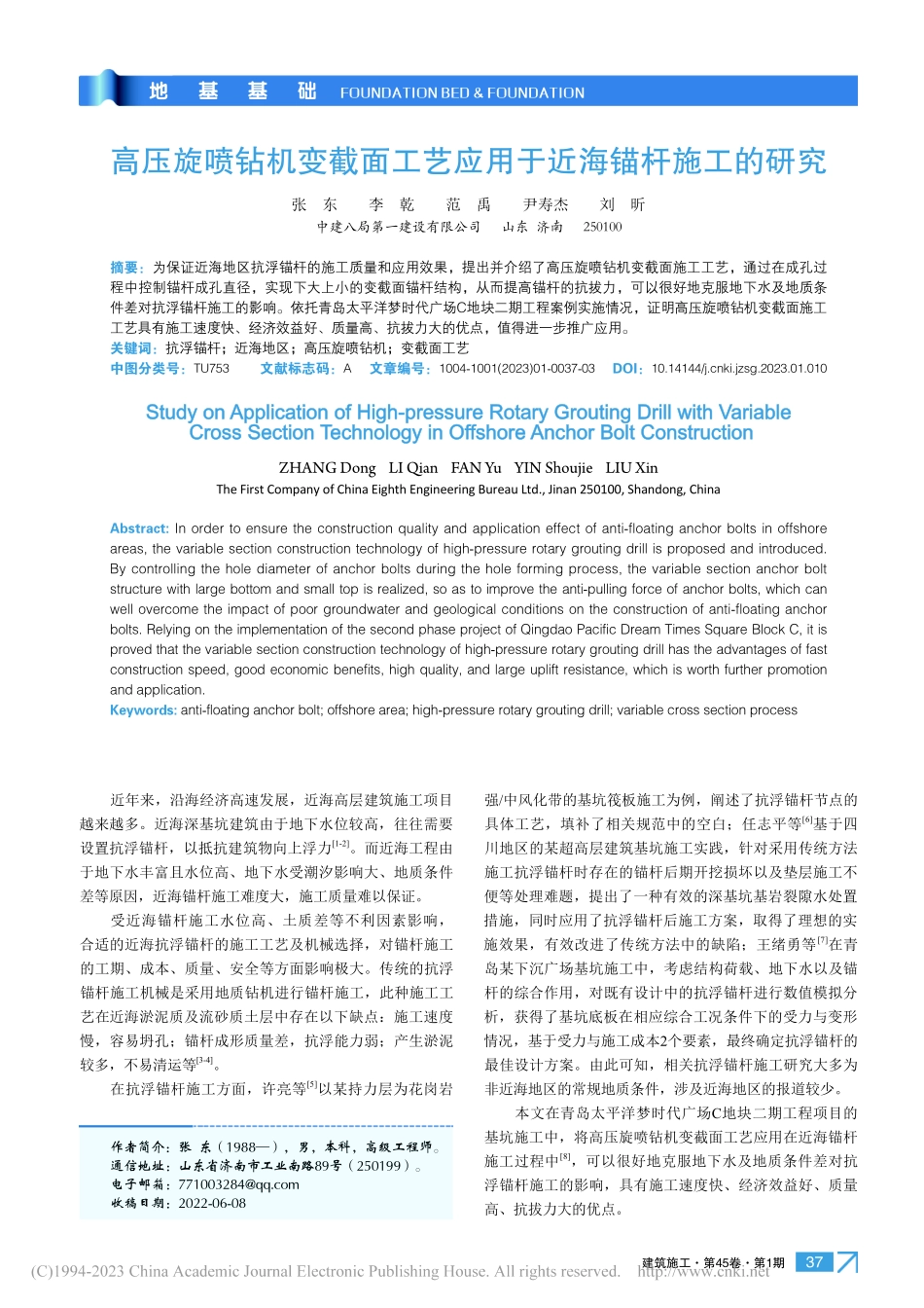 高压旋喷钻机变截面工艺应用于近海锚杆施工的研究_张东.pdf_第1页