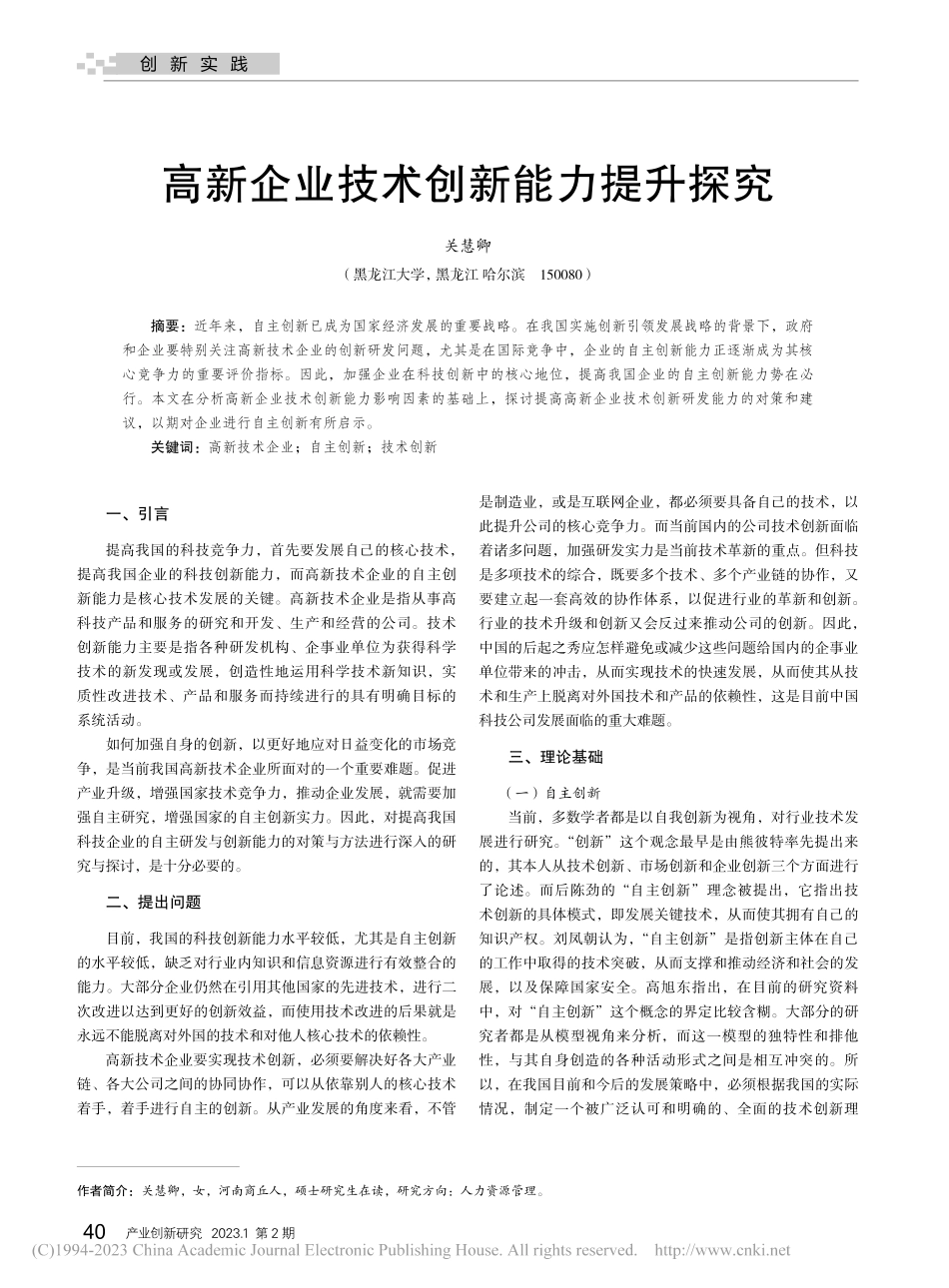 高新企业技术创新能力提升探究_关慧卿.pdf_第1页