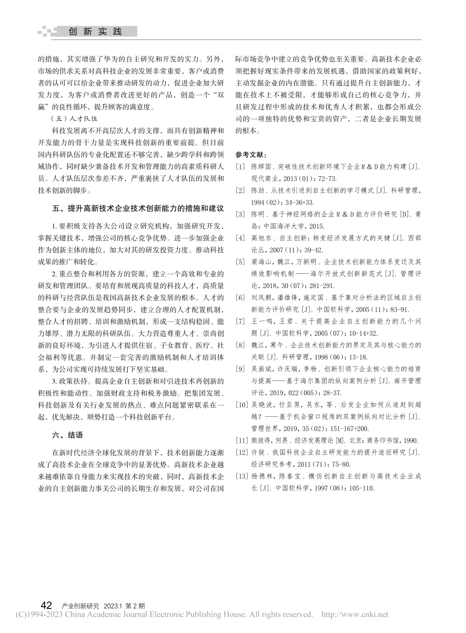 高新企业技术创新能力提升探究_关慧卿.pdf_第3页