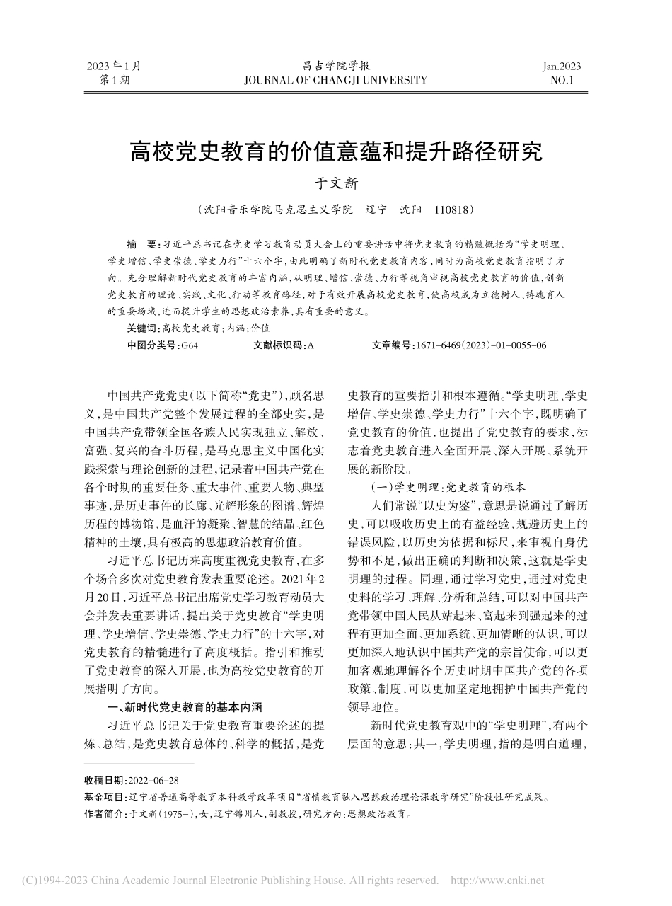 高校党史教育的价值意蕴和提升路径研究_于文新.pdf_第1页