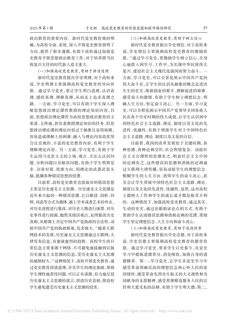 高校党史教育的价值意蕴和提升路径研究_于文新.pdf_第3页