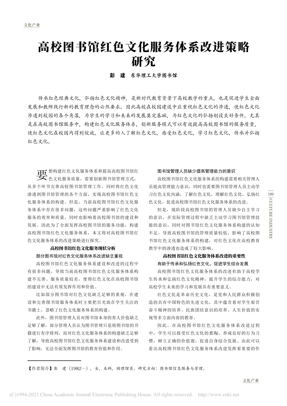高校图书馆红色文化服务体系改进策略研究_彭建.pdf_第1页