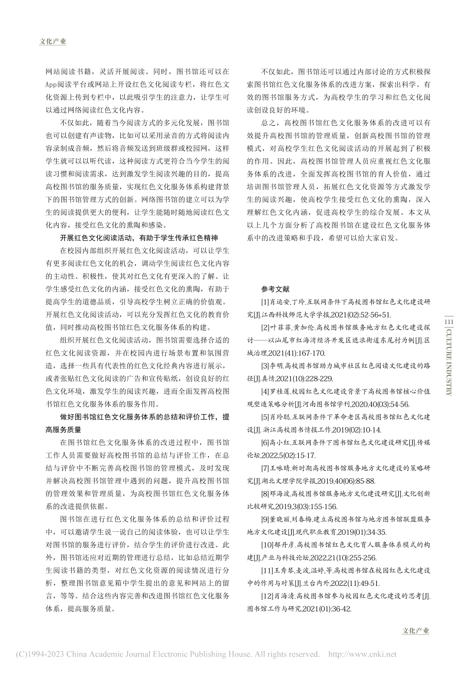 高校图书馆红色文化服务体系改进策略研究_彭建.pdf_第3页
