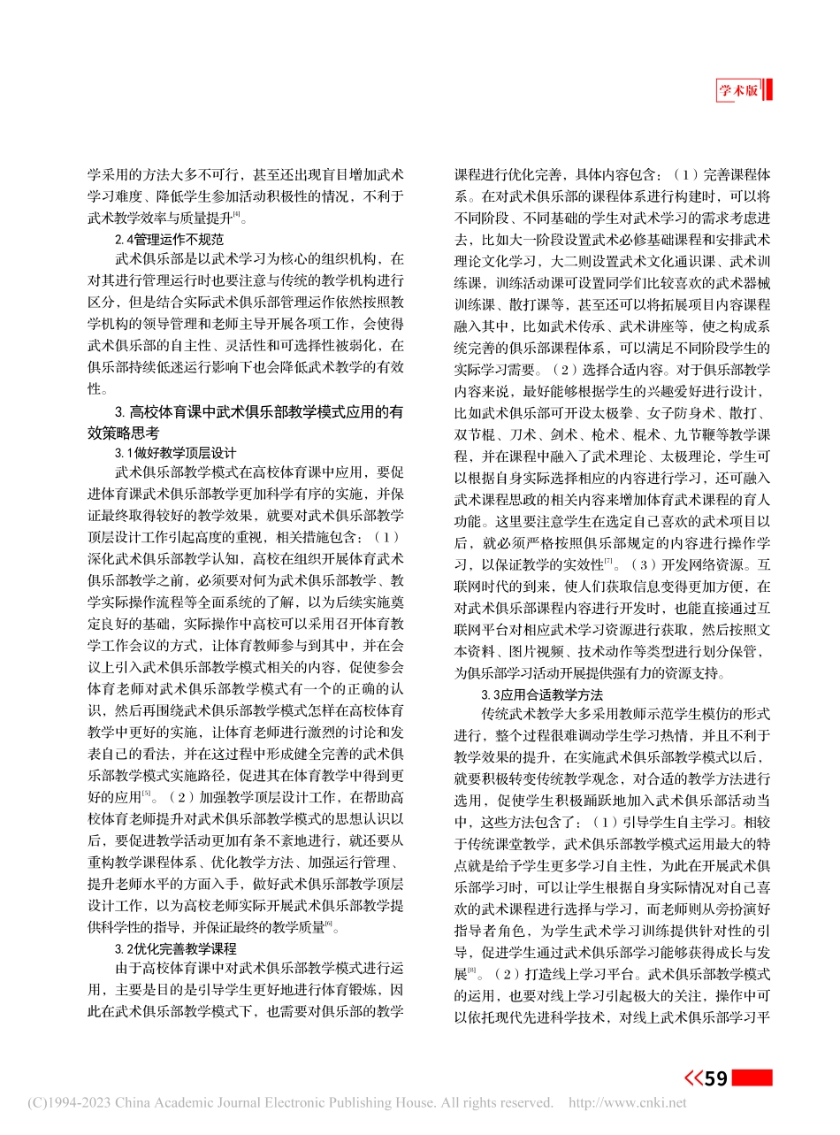 高校体育课中武术俱乐部教学模式的应用思考_艾丽.pdf_第2页