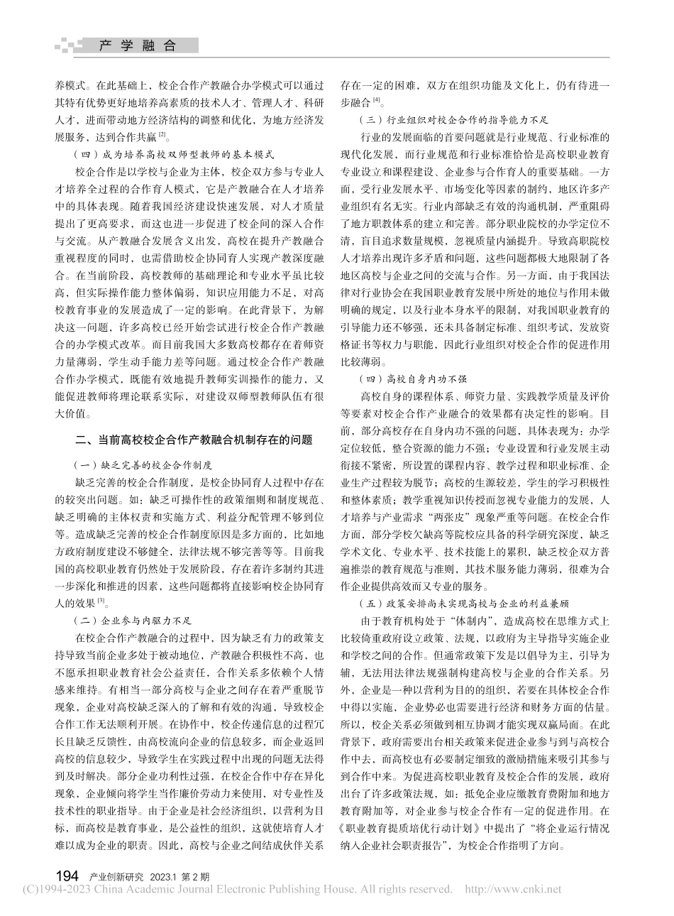 高校校企合作产教融合机制探讨_刘思宇.pdf_第2页