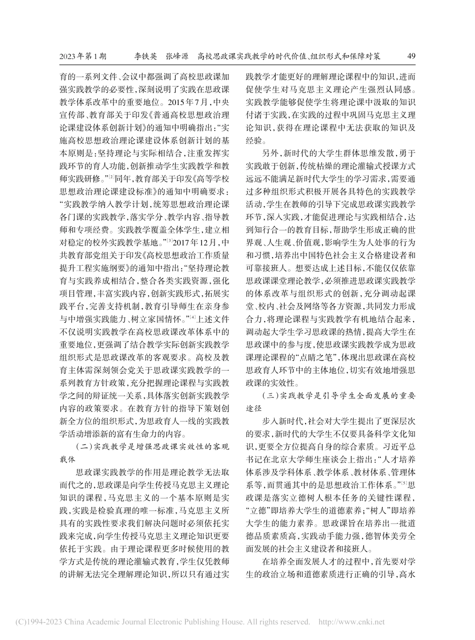 高校思政课实践教学的时代价值、组织形式和保障对策_李铁英.pdf_第2页