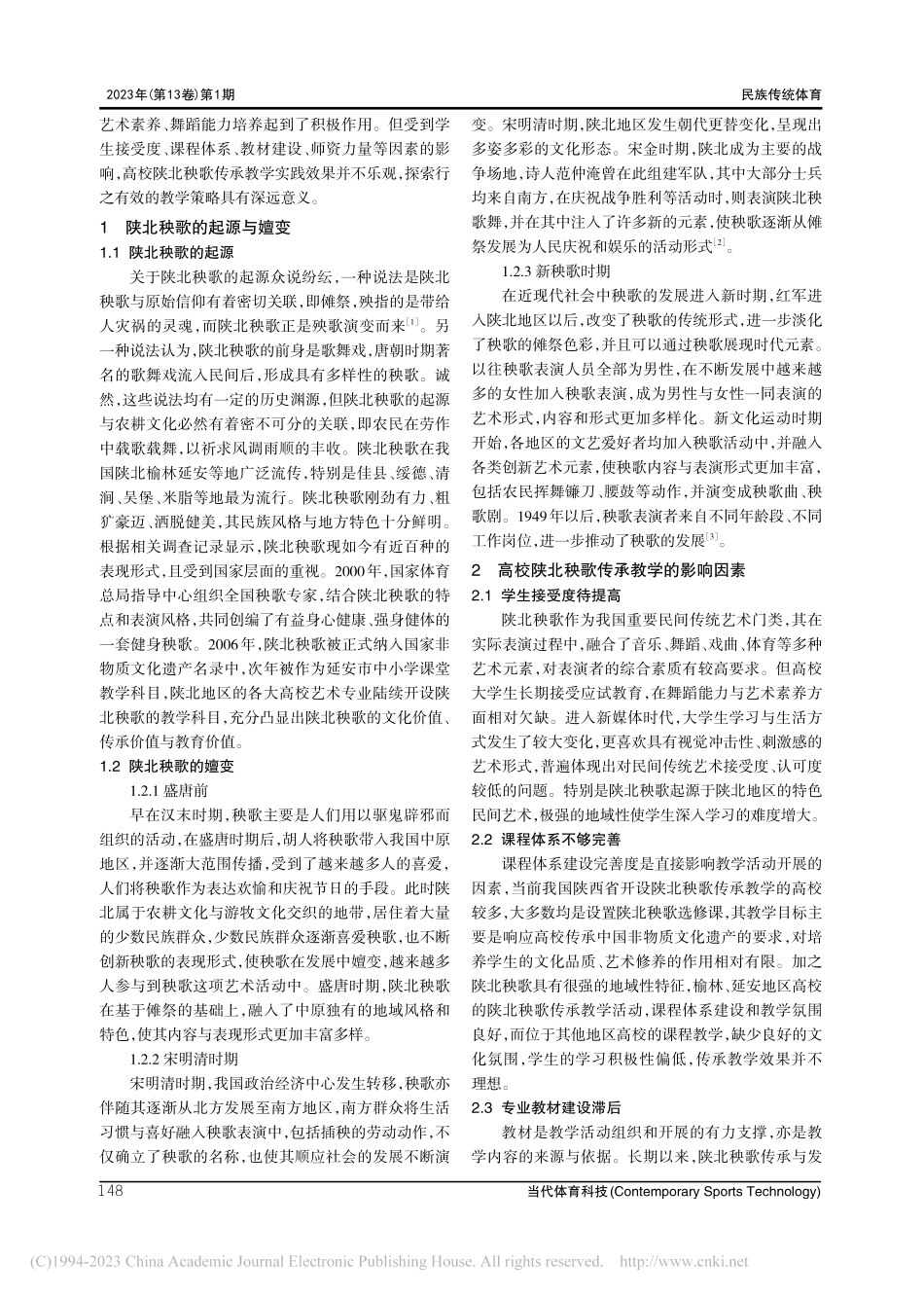 高校陕北秧歌传承教学实践策略研究_郑雪莲.pdf_第2页