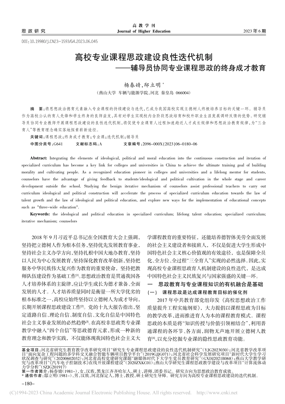高校专业课程思政建设良性迭...专业课程思政的终身成才教育_杨春婧.pdf_第1页