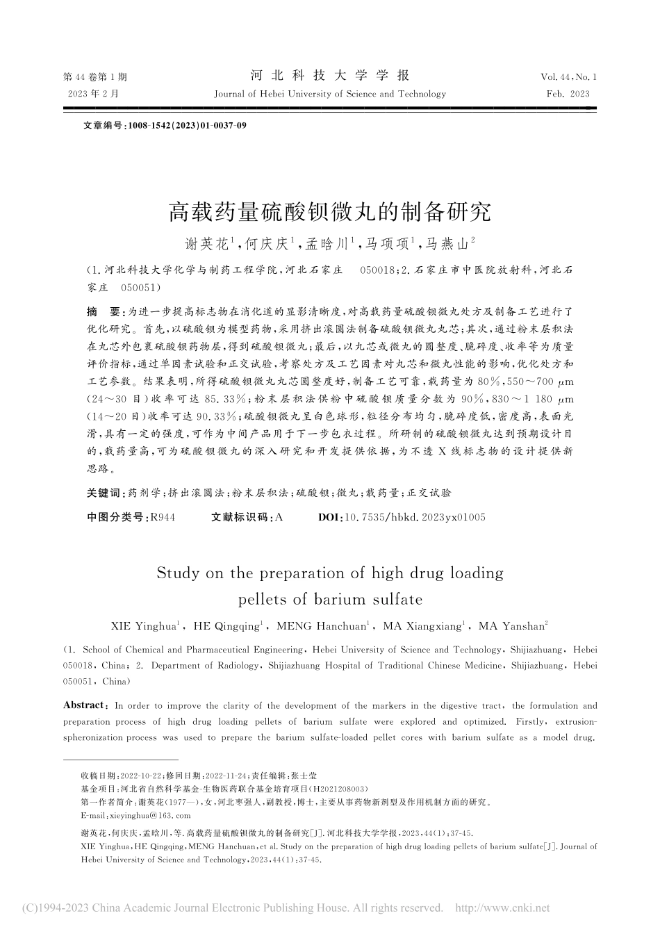 高载药量硫酸钡微丸的制备研究_谢英花.pdf_第1页