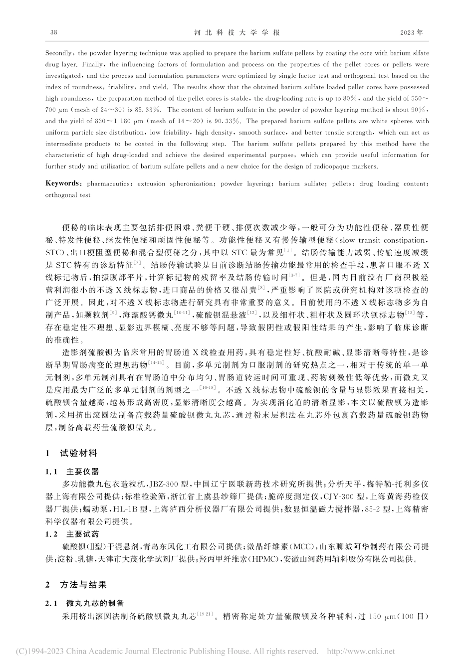 高载药量硫酸钡微丸的制备研究_谢英花.pdf_第2页