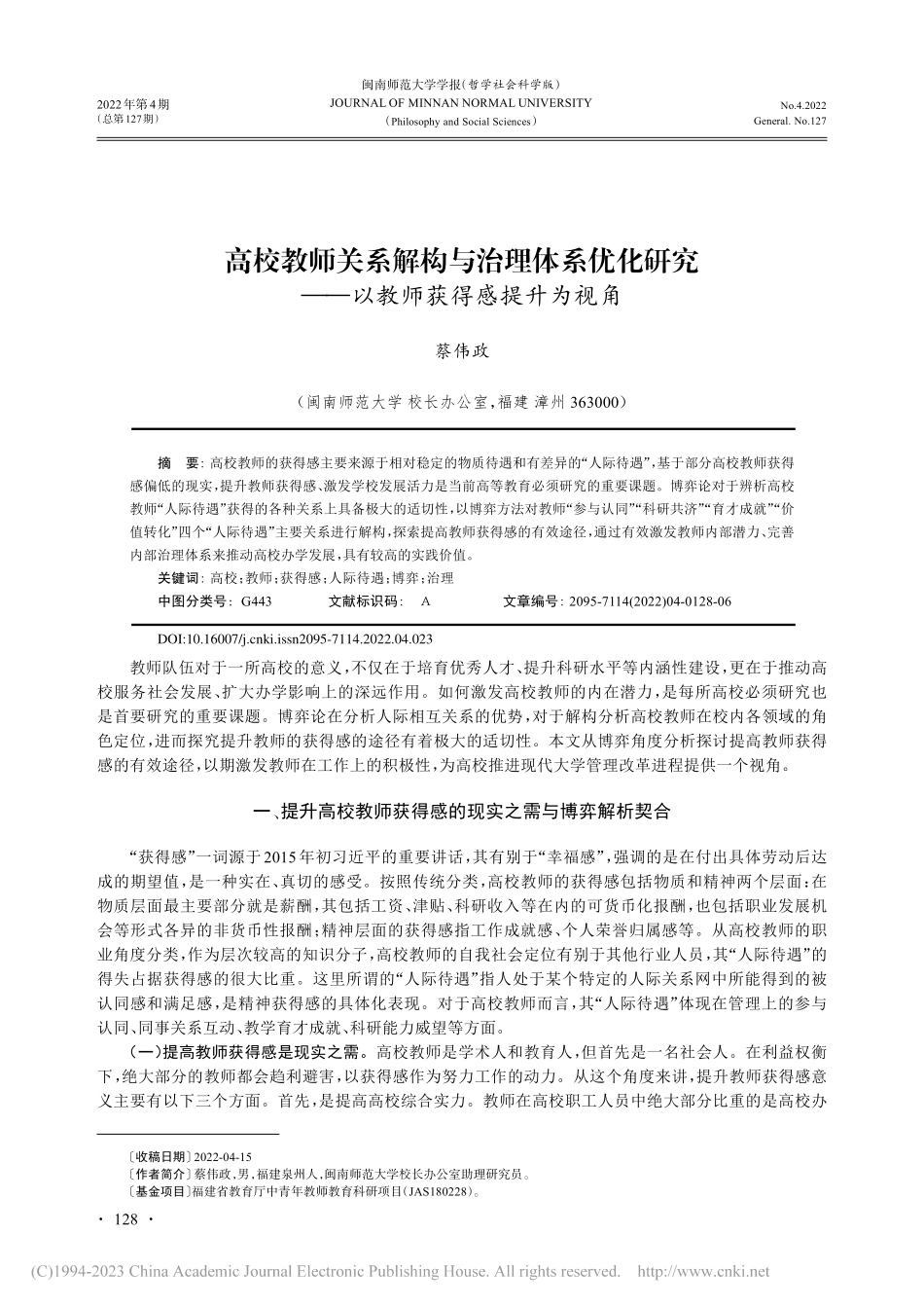 高校教师关系解构与治理体系...——以教师获得感提升为视角_蔡伟政.pdf_第1页
