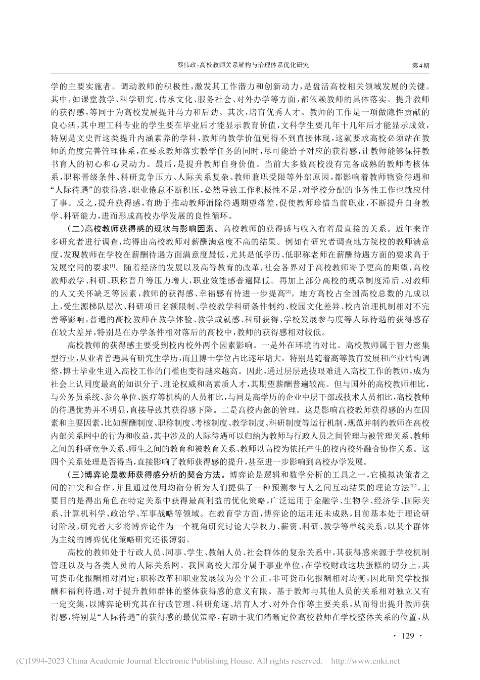 高校教师关系解构与治理体系...——以教师获得感提升为视角_蔡伟政.pdf_第2页