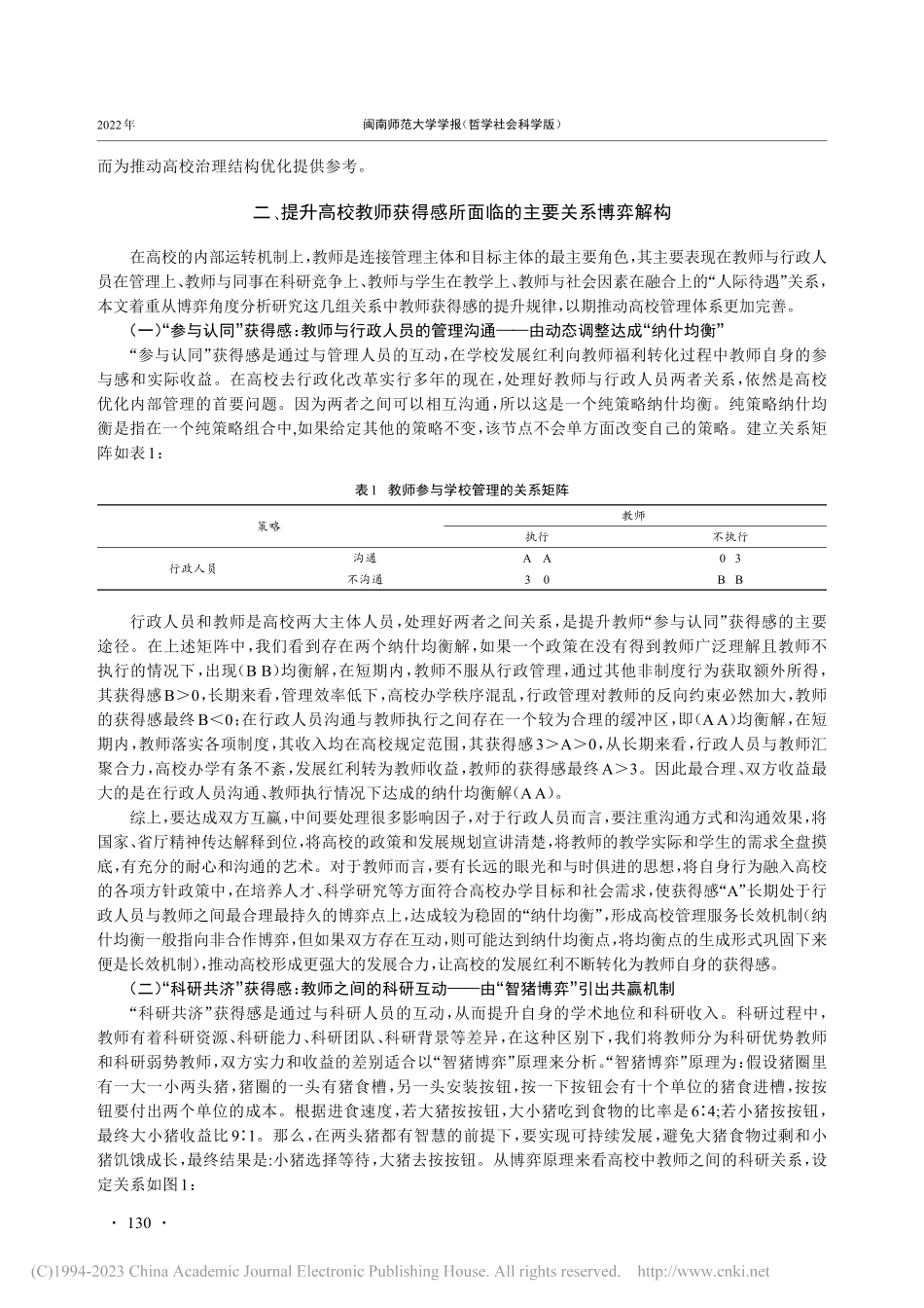 高校教师关系解构与治理体系...——以教师获得感提升为视角_蔡伟政.pdf_第3页