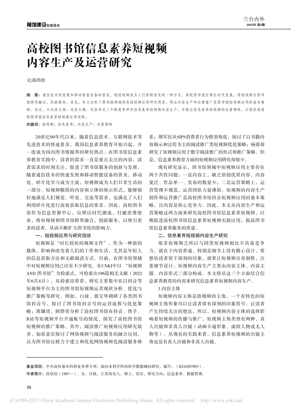高校图书馆信息素养短视频内容生产及运营研究_高培培.pdf_第1页