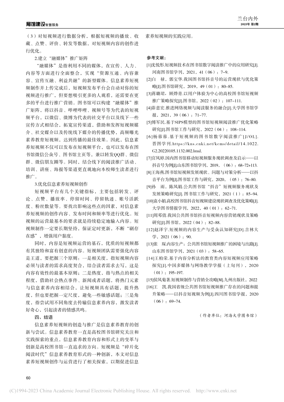 高校图书馆信息素养短视频内容生产及运营研究_高培培.pdf_第3页
