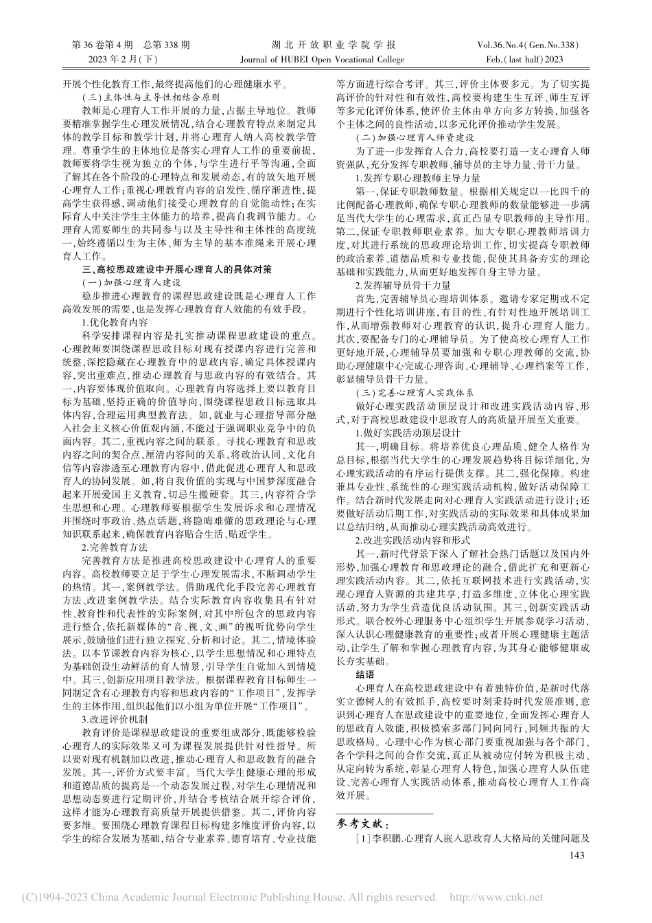 高校思政建设中的心理育人研究_王永圆.pdf_第2页
