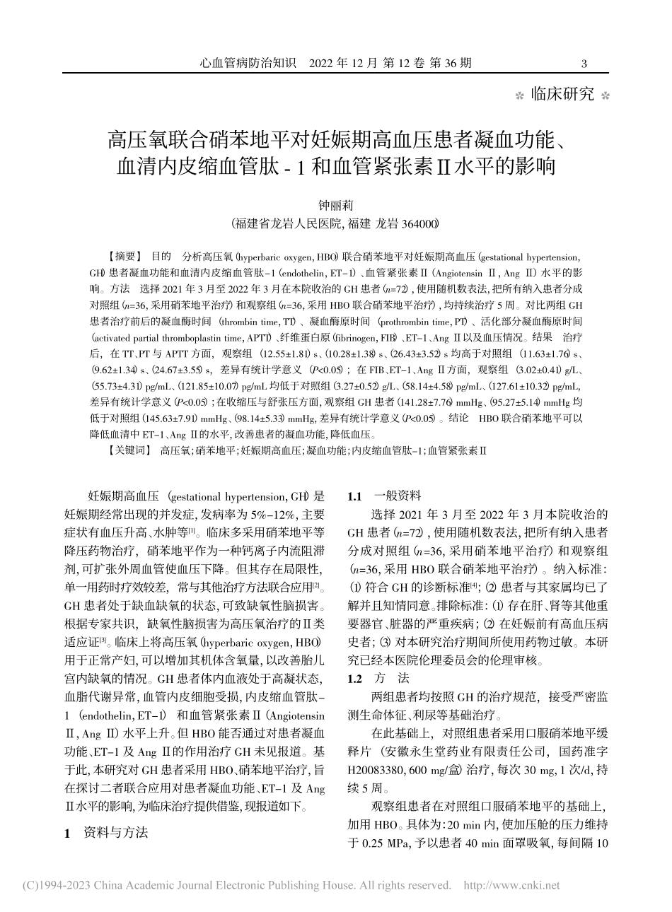 高压氧联合硝苯地平对妊娠期...1和血管紧张素Ⅱ水平的影响_钟丽莉.pdf_第1页