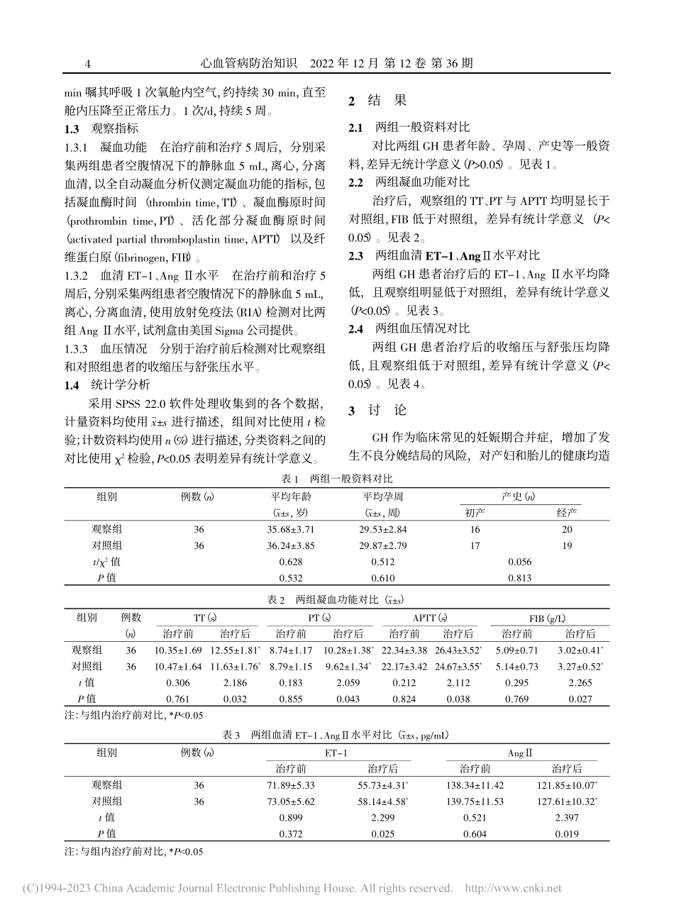 高压氧联合硝苯地平对妊娠期...1和血管紧张素Ⅱ水平的影响_钟丽莉.pdf_第2页